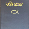 IBP Black Plasticback Bible Cover
