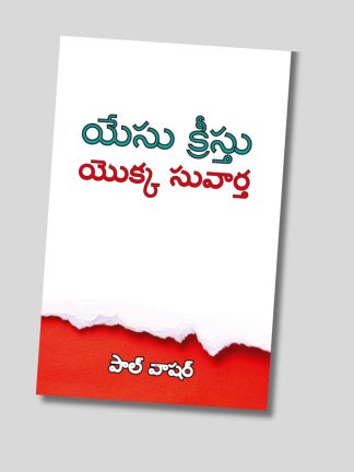 The Gospel of Jesus Christ (తెలుగు)
