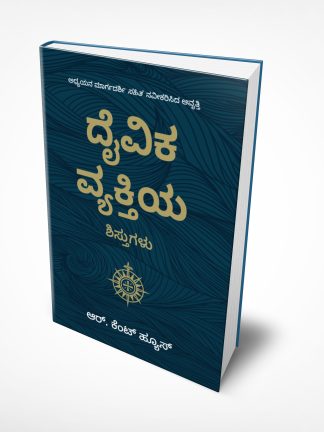 Disciplines of a Godly Man – ಕನ್ನಡ