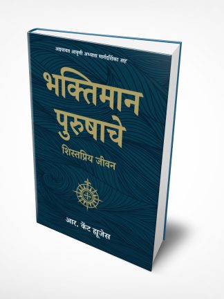 Disciplines of a Godly Man (मराठी)