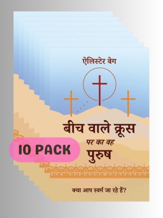The Man on the Middle Cross (हिन्दी) – 10 PACK