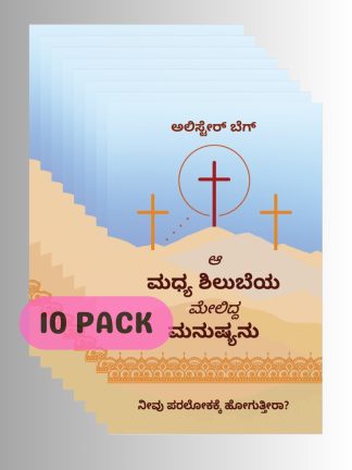 The Man on the Middle Cross (മലയാളം) - 10 Pack