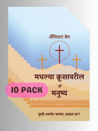The Man on the Middle Cross (मराठी) - 10 PACK