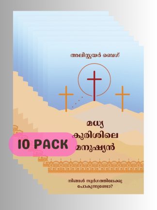 The Man on the Middle Cross (ಕನ್ನಡ) - 10 Pack