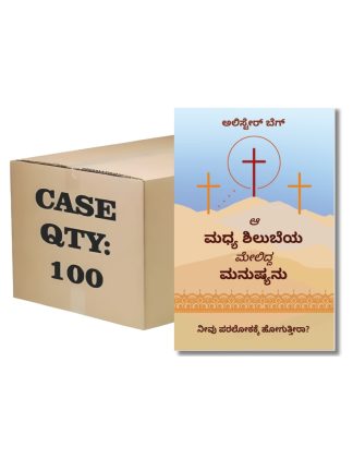 The Man on the Middle Cross (ಕನ್ನಡ) – 100 Pack