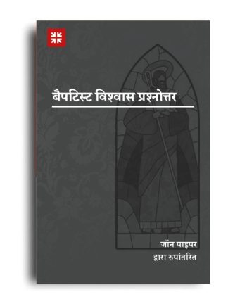 A Baptist Catechism (हिन्दी)