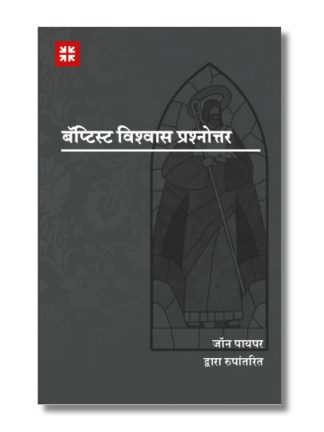 A Baptist Catechism (मराठी)