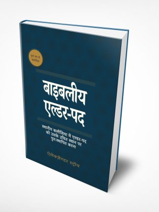 Biblical Eldership (हिन्दी)