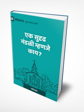 What Is a Healthy Church? (मराठी)