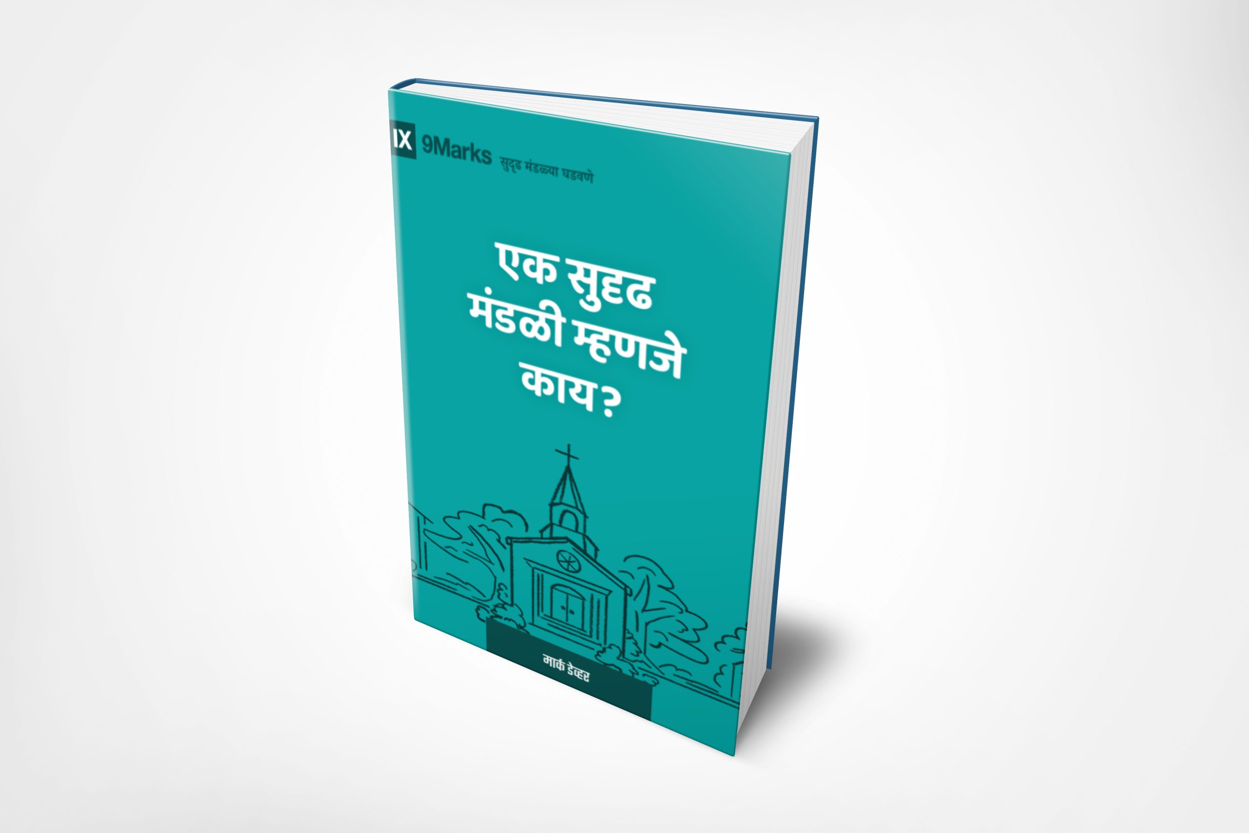 What Is a Healthy Church? (मराठी)