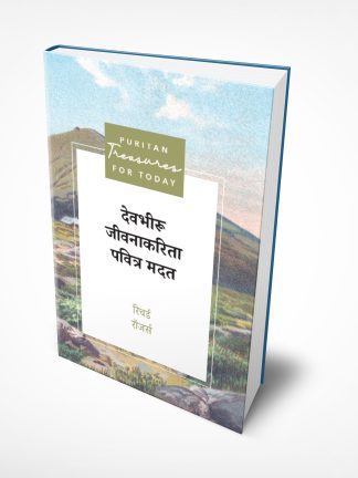Holy Helps for a Godly Life (मराठी)
