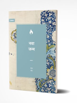 New Birth (मराठी)