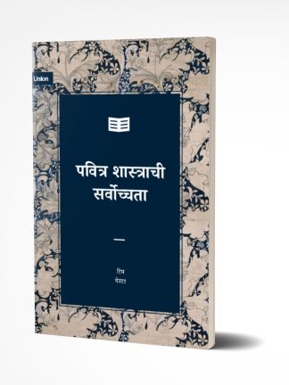 Scripture is Supreme (मराठी)