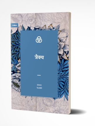 The Trinity (मराठी)