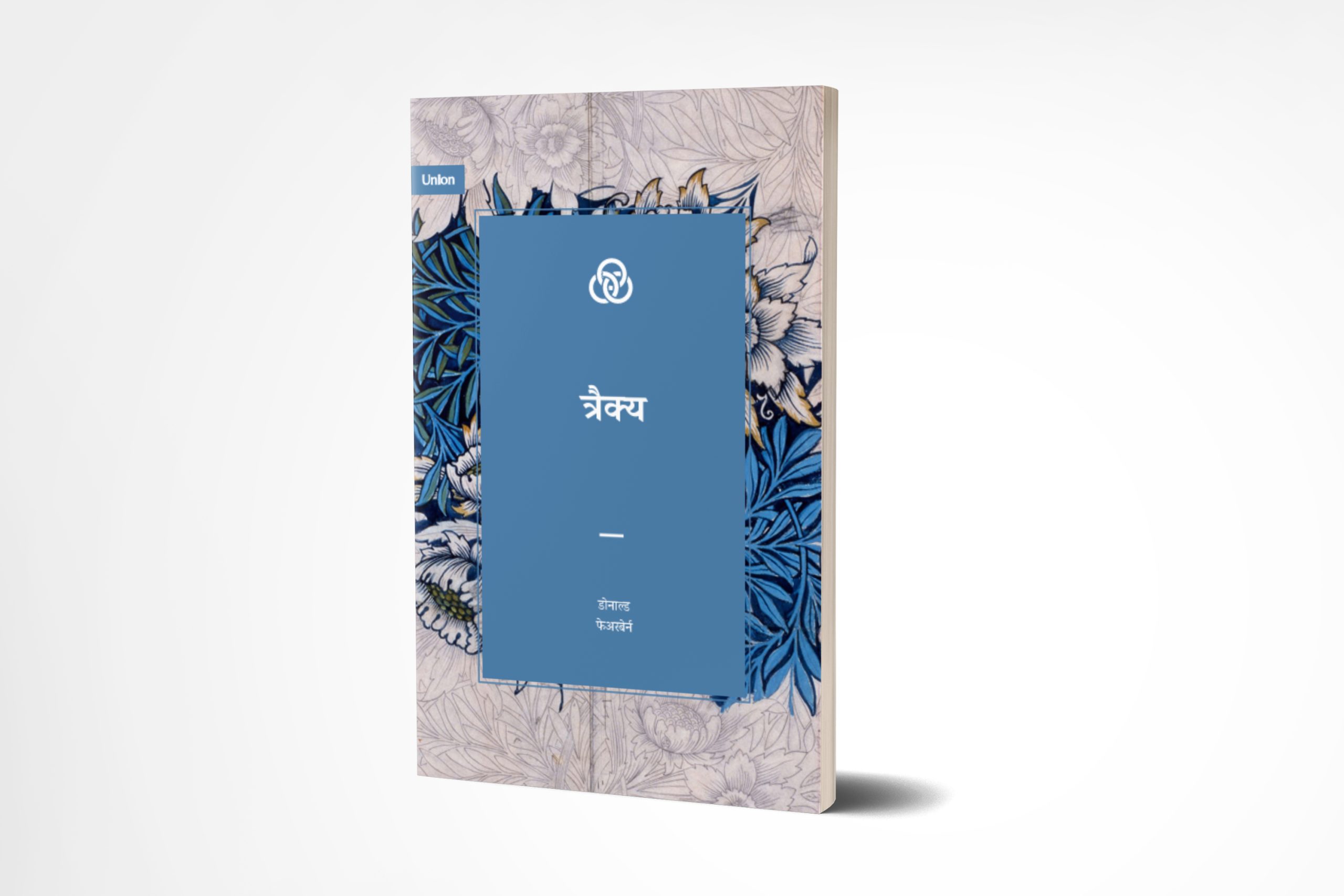 The Trinity (मराठी)