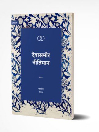 Right With God - मराठी